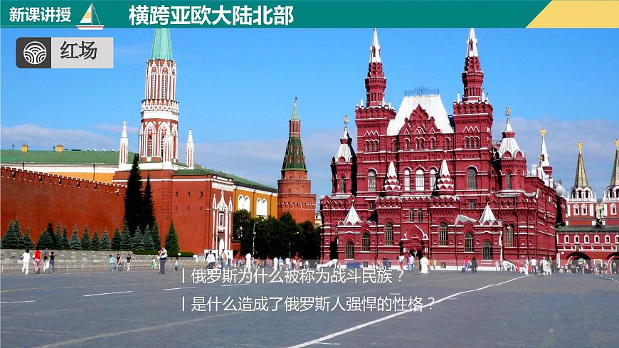 人教版地理七下第七章第四節(jié)俄羅斯第1課時(shí)課件PPT第4頁