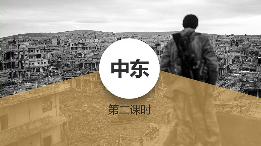 人教版地理七下第八章第一節(jié)中東（第2課時）課件PPT第1頁