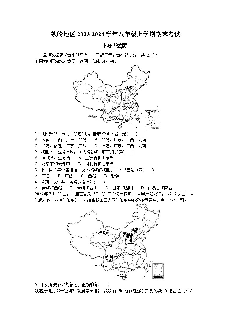 辽宁省铁岭地区2023-2024学年八年级上学期期末考试地理试题+第1页