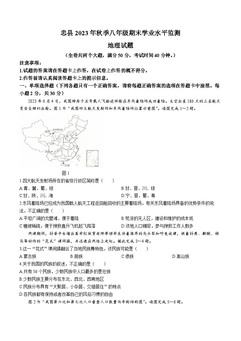 重庆市忠县2023-2024学年八年级上学期期末学业水平监测地理试题第1页