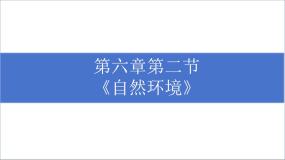初中地理人教版 (新课标)七年级下册第二节 自然环境公开课课件ppt