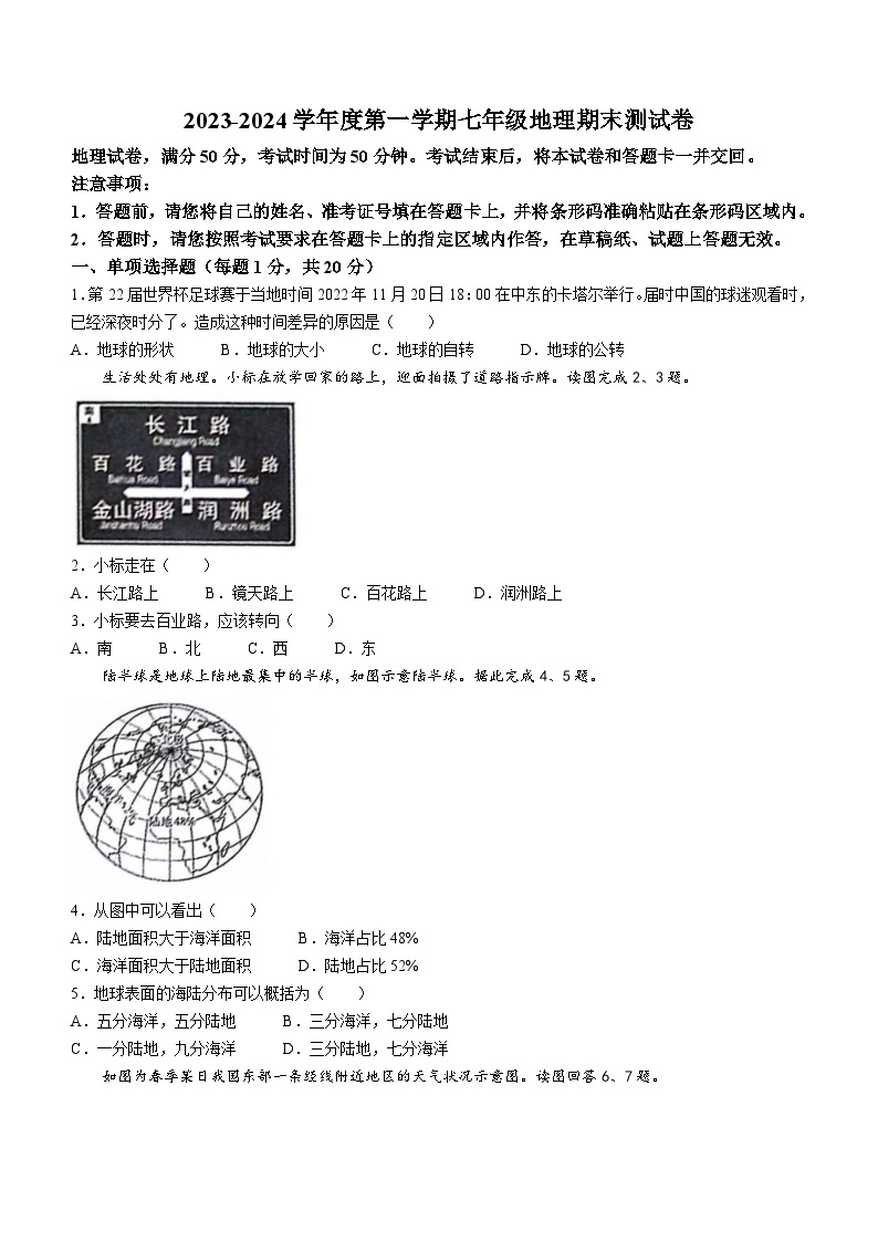 吉林省辽源市龙山区2023-2024学年七年级上学期期末地理试卷01