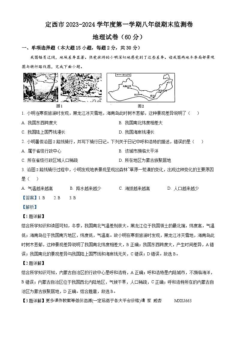 甘肃省定西市岷县2023-2024学年八年级上学期期末地理试题第1页