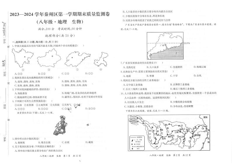 甘肃省天水市秦州区2023-—2024学年八年级上学期期末考试地理、生物试题第1页