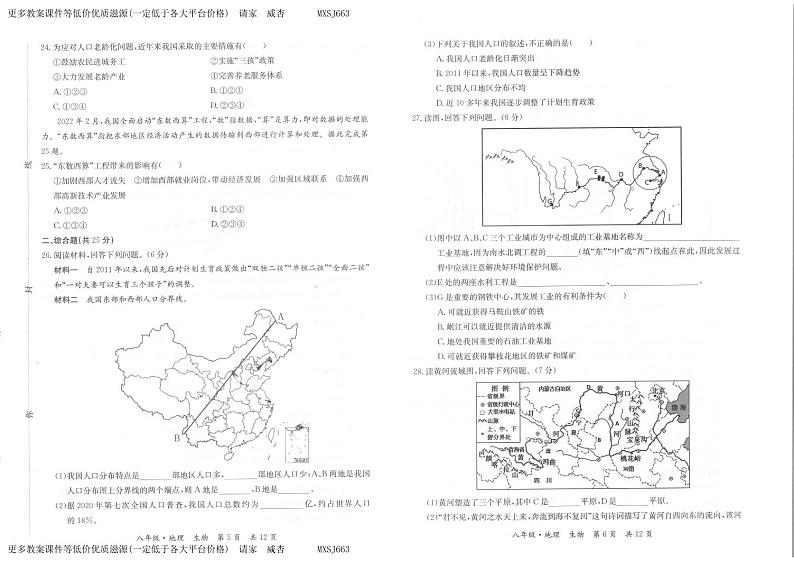 甘肃省天水市秦州区2023-—2024学年八年级上学期期末考试地理、生物试题第3页
