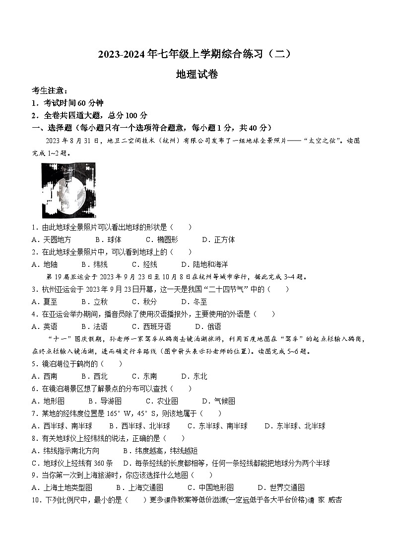 黑龙江省佳木斯市桦南县2023-2024学年七年级上学期期末地理试题第1页