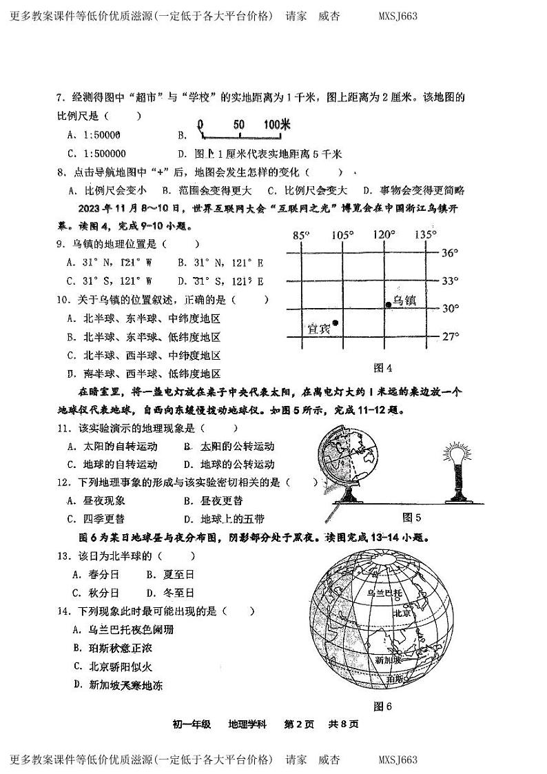 江苏省扬州市梅岭中学2023-2024学年七年级上学期期末地理试题第2页