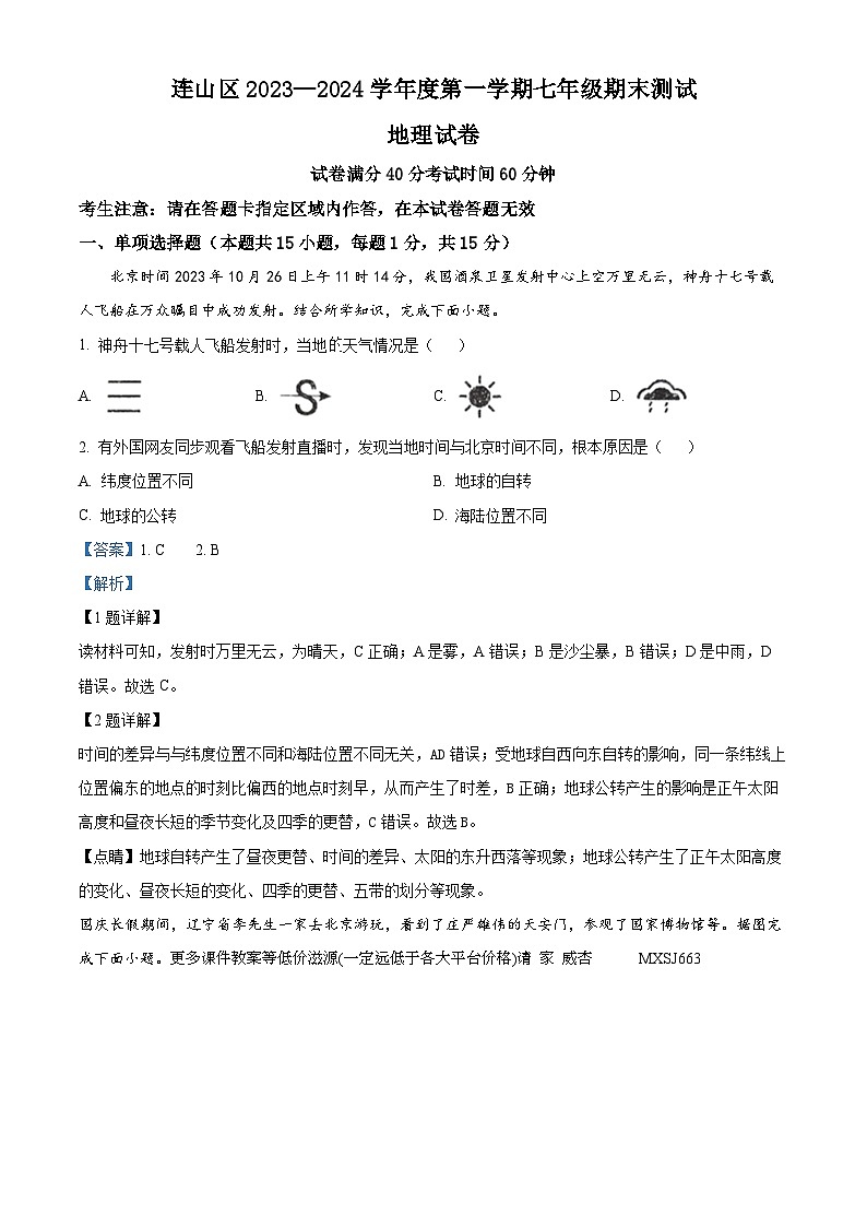 辽宁省葫芦岛市连山区2023-2024学年七年级上学期期末地理试题01