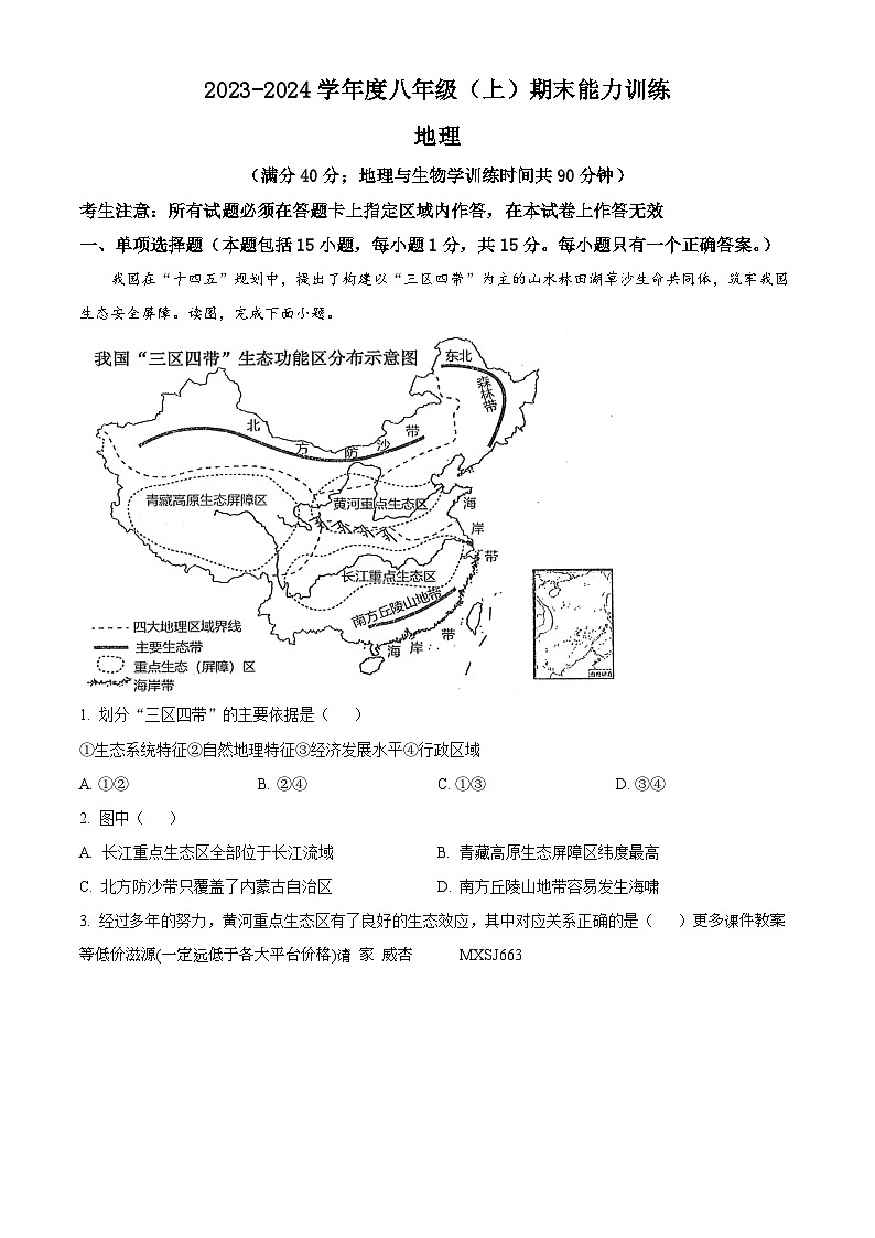 辽宁省沈阳市皇姑区2023-2024学年八年级上学期期末能力训练地理试题01