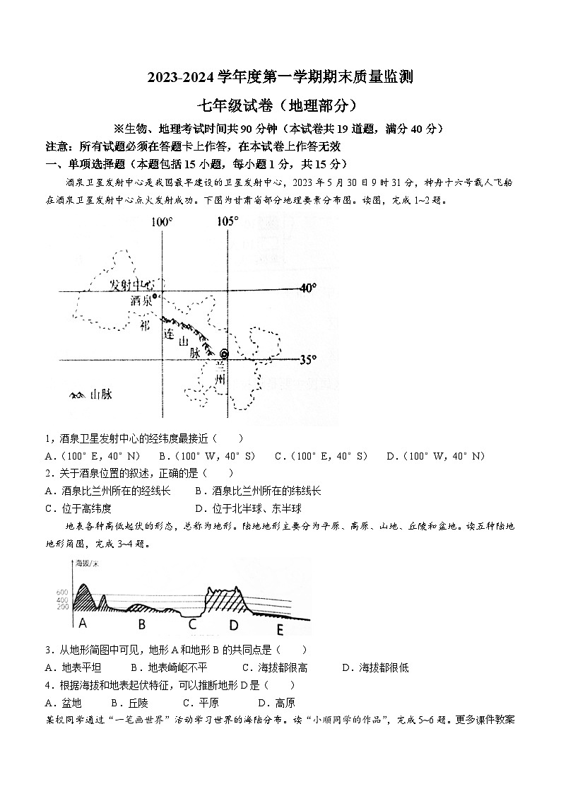 辽宁省葫芦岛市绥中县2023-2024学年七年级上学期期末地理试题(无答案)01