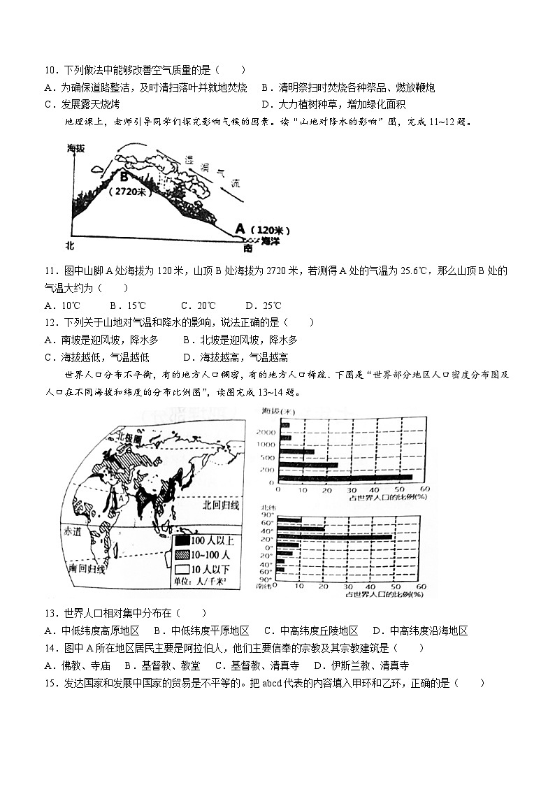 辽宁省葫芦岛市绥中县2023-2024学年七年级上学期期末地理试题(无答案)03