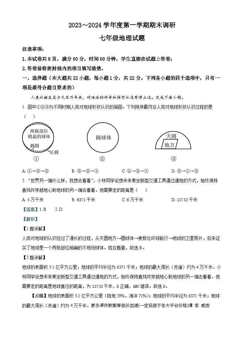 陕西省榆林市靖边县2023-2024学年七年级上学期期末质量监测地理试卷01
