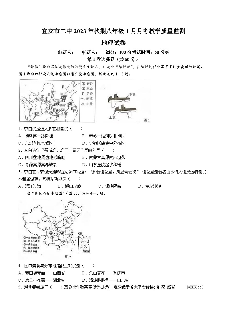四川省宜宾市第二中学校2023-2024学年八年级上学期1月月考地理试题(无答案)第1页