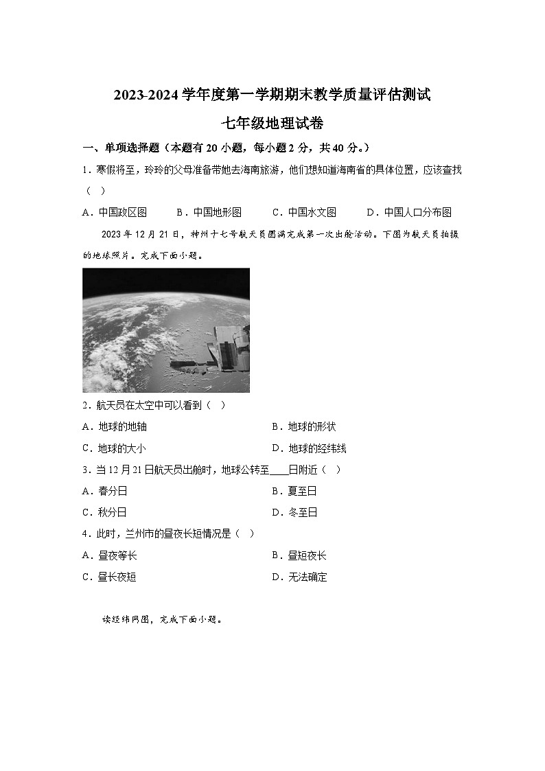 甘肃省定西市临洮县2023-2024学年七年级(上)期末地理试题(含解析)第1页