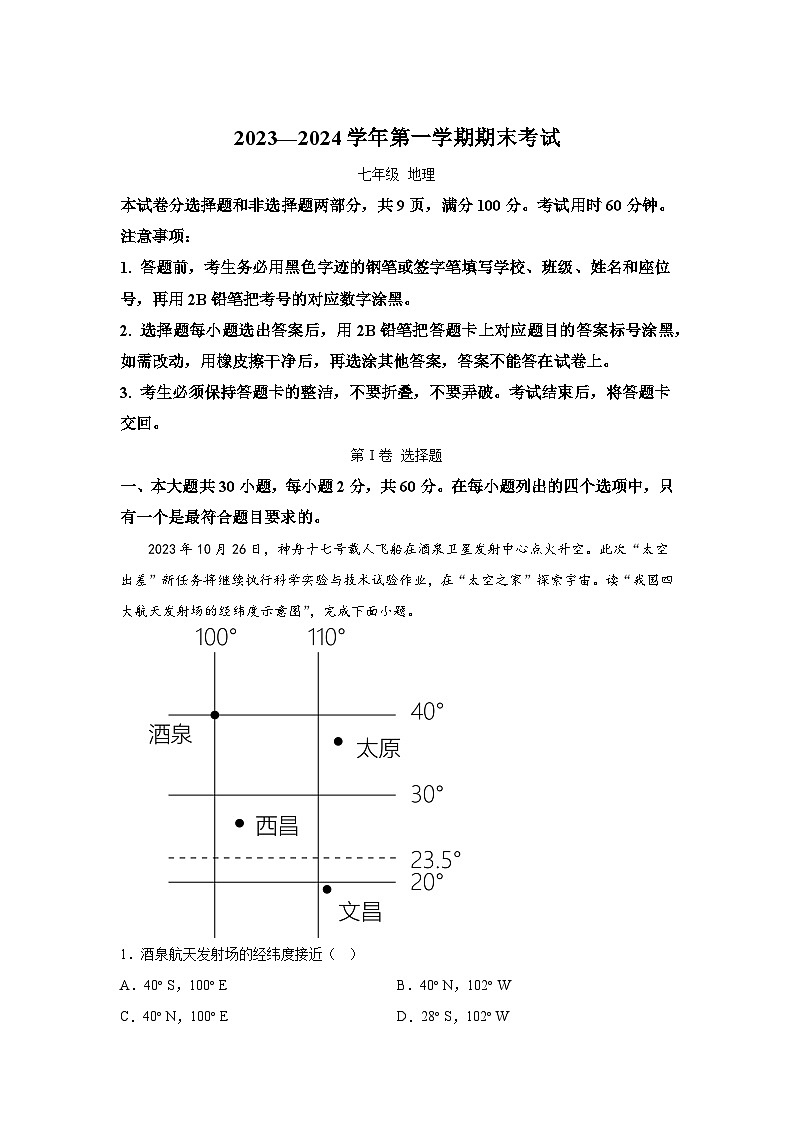 广东省佛山市禅城区2023-2024学年七年级(上)期末考试地理试题(含解析)01