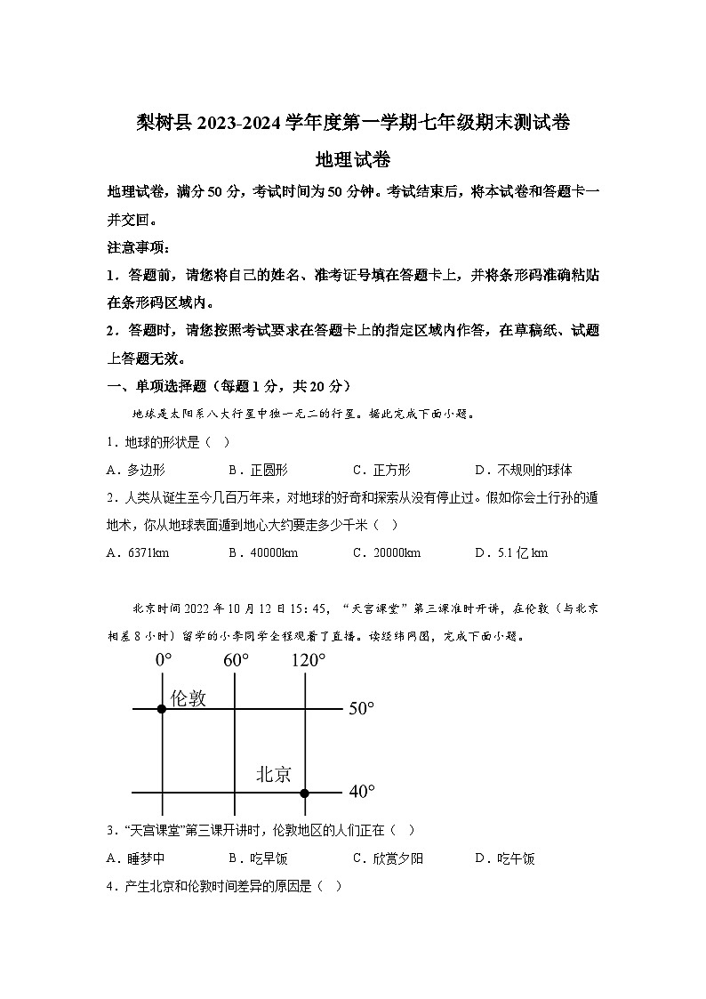 吉林省四平市梨树县2023-2024学年七年级(上)期末地理试卷(含解析)第1页