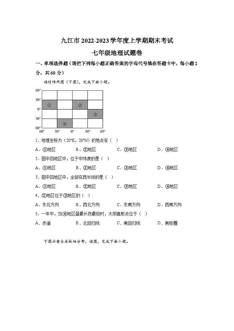江西省九江市2022-2023学年七年级(上)期末考试地理试卷(含解析)01