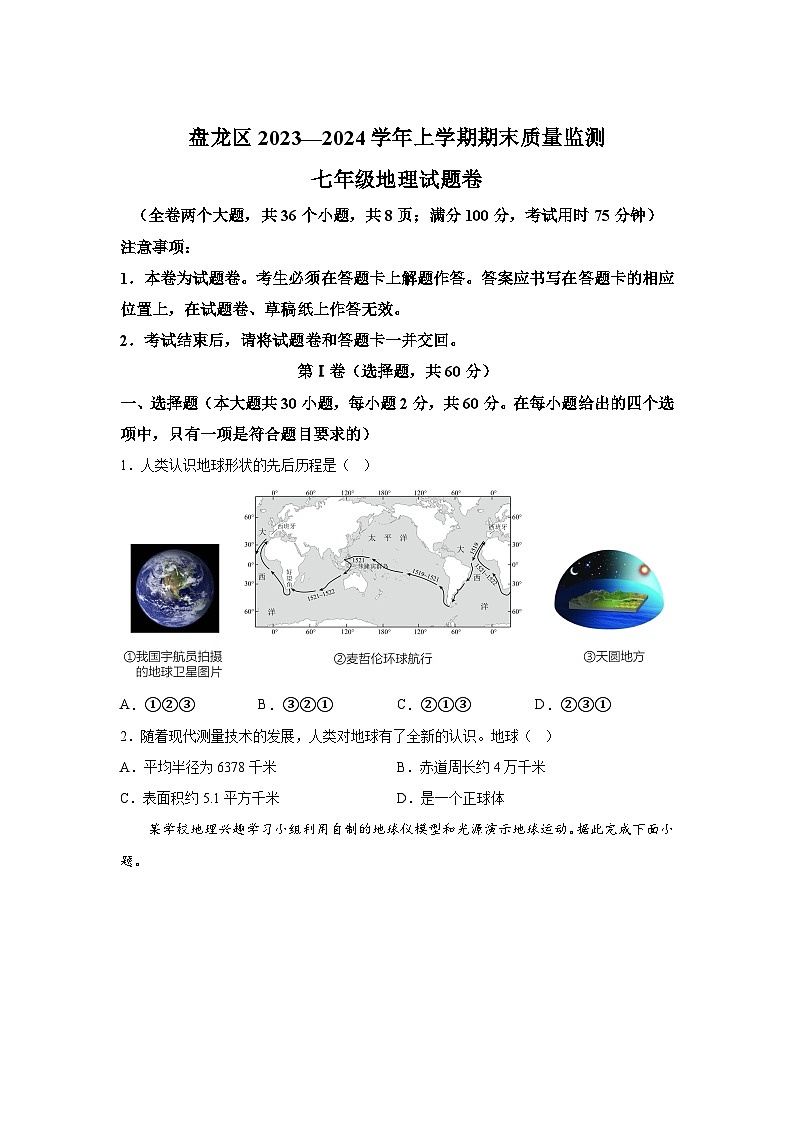 云南省昆明市盘龙区2023-2024学年七年级(上)期末地理试题(含解析)01