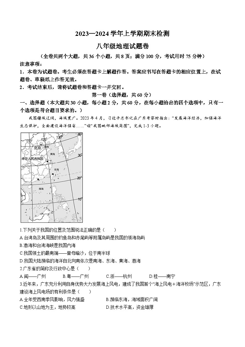 云南省昆明市九县区2023-2024学年八年级上学期期末检测地理试题第1页