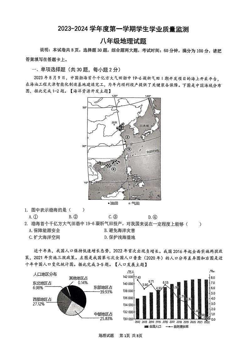 广东省珠海市斗门区2023-2024学年八年级上学期期末地理试题01