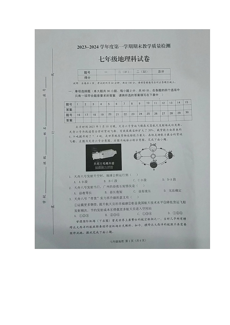 广东省潮州市潮安区2023-2024学年七年级上学期期末地理试题第1页