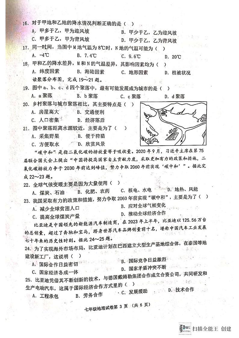 河北省唐山市迁安市2023-2024学年七年级上学期期末地理试题第3页