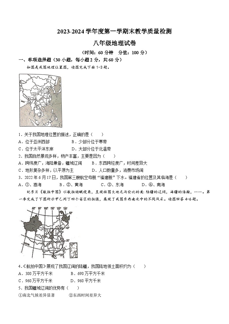 广东省湛江市雷州市2023-2024学年八年级上学期期末地理试题第1页
