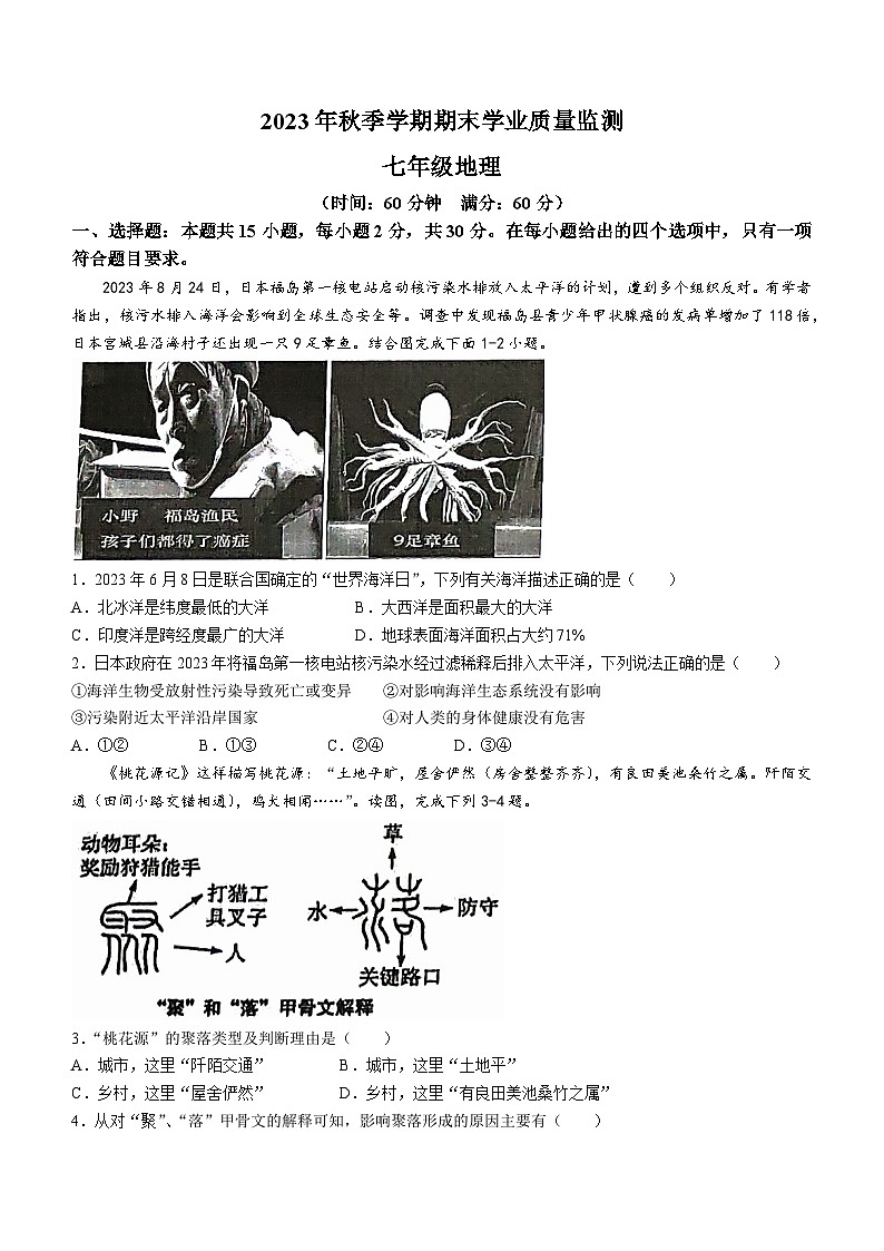 广西壮族自治区钦州市浦北县2023-2024学年七年级上学期期末地理试题01