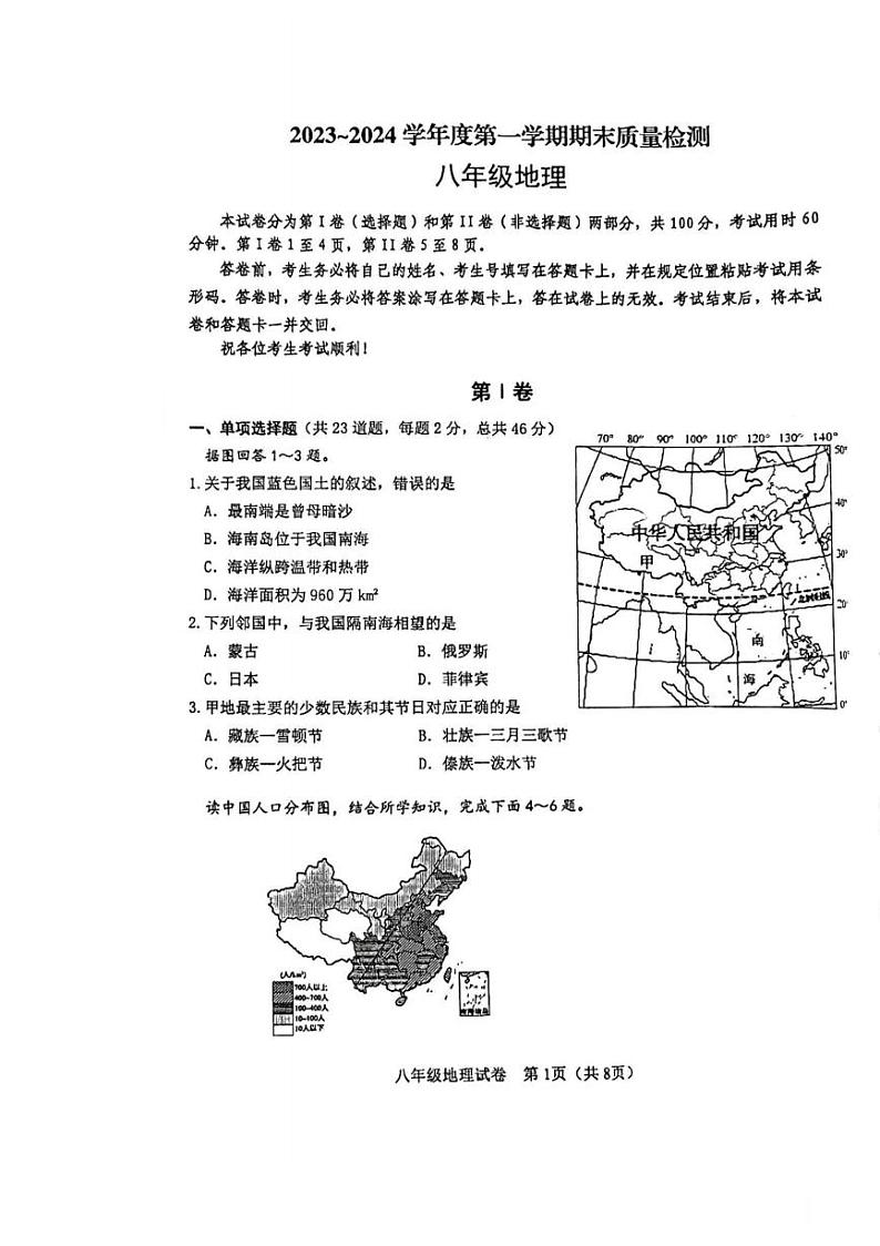 天津市天津市河东区2023-2024学年八年级上学期期末地理试题01