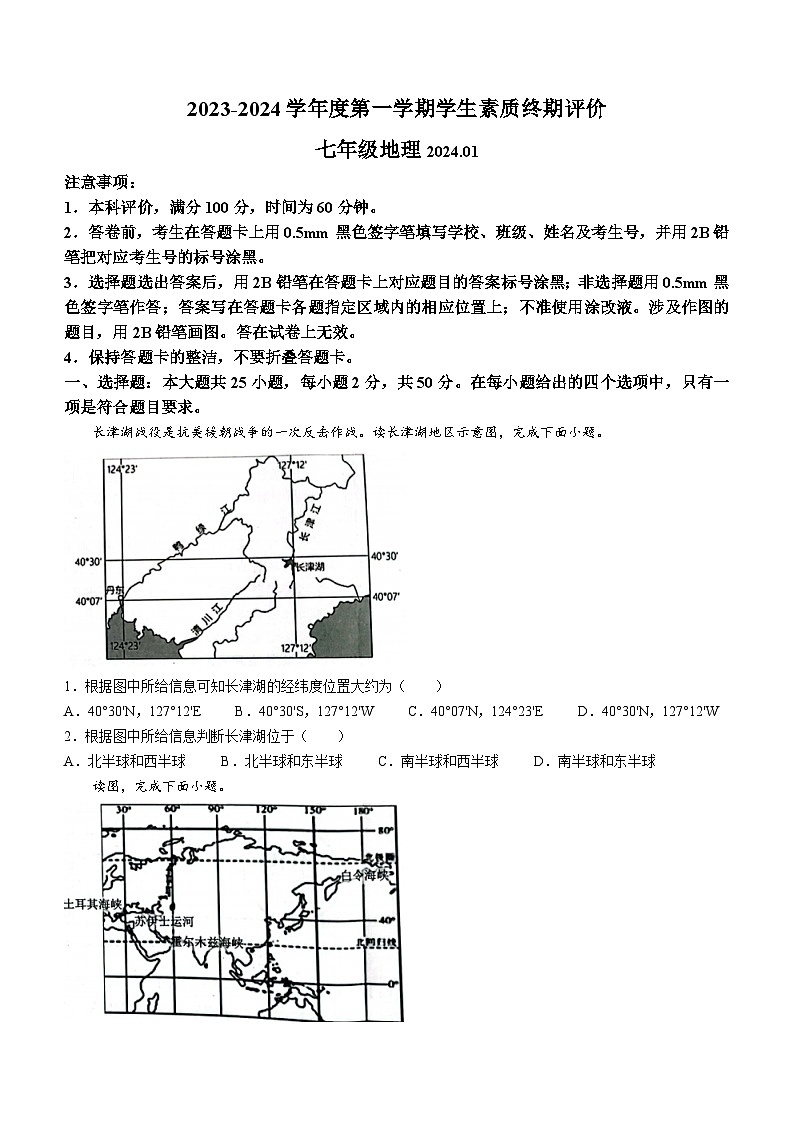 河北省唐山市路北区2023-2024学年七年级上学期期末地理试题第1页