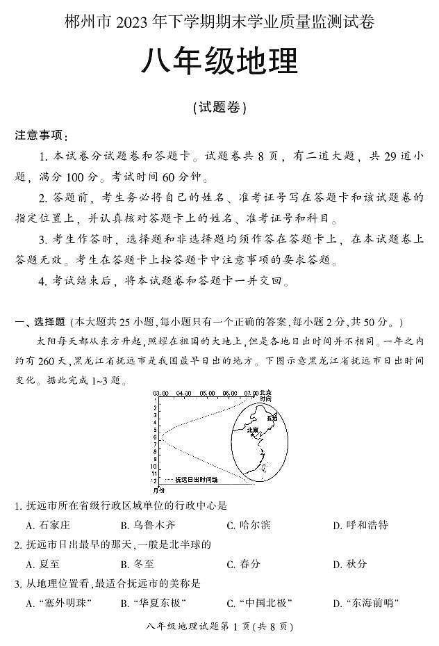 湖南省郴州市苏仙区2023-2024学年八年级上学期1月期末地理试题含答案01
