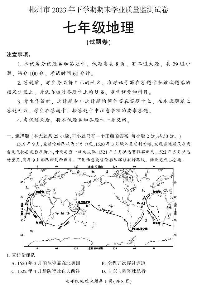 湖南省郴州市苏仙区2023-2024学年七年级上学期1月期末地理试题含答案第1页