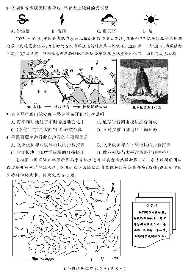 湖南省郴州市苏仙区2023-2024学年七年级上学期1月期末地理试题含答案第2页