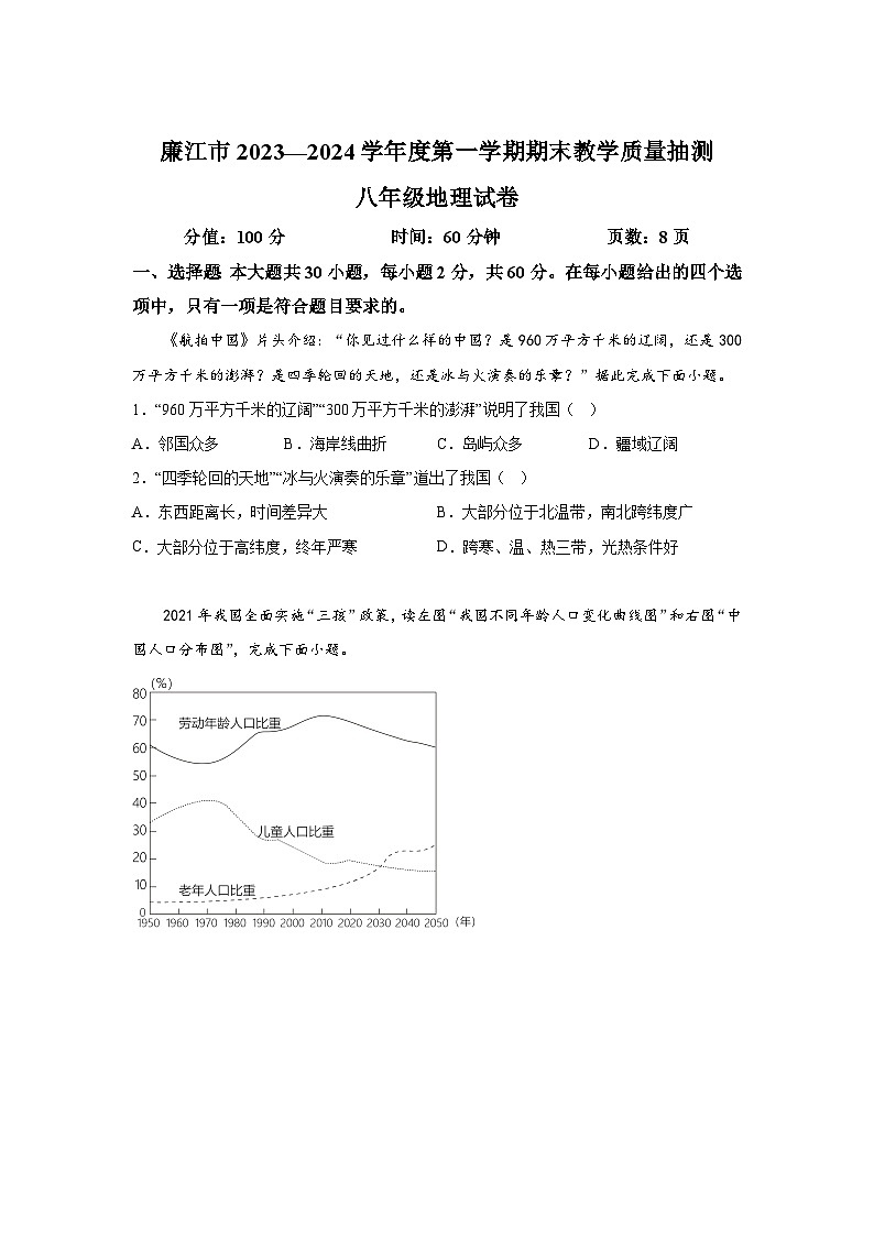 广东省湛江市廉江市2023-2024学年八年级(上)期末地理试题(含解析)第1页