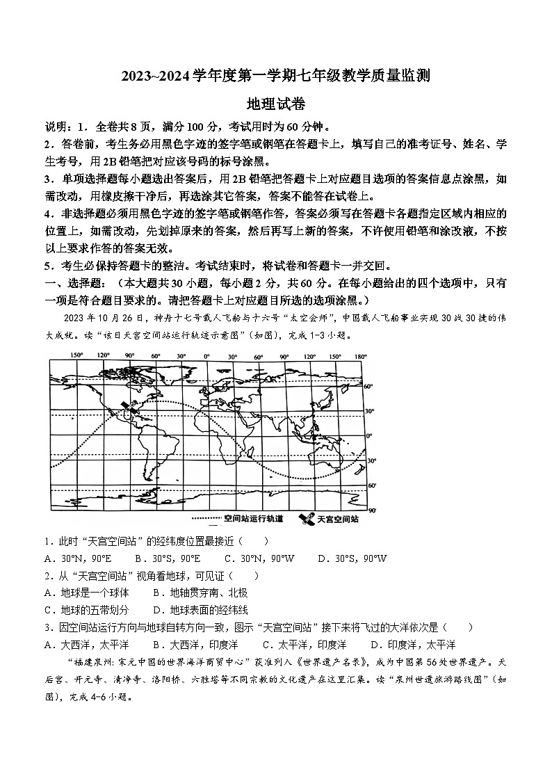 广东省汕头市金平区2023-2024学年七年级上学期期末地理试题第1页