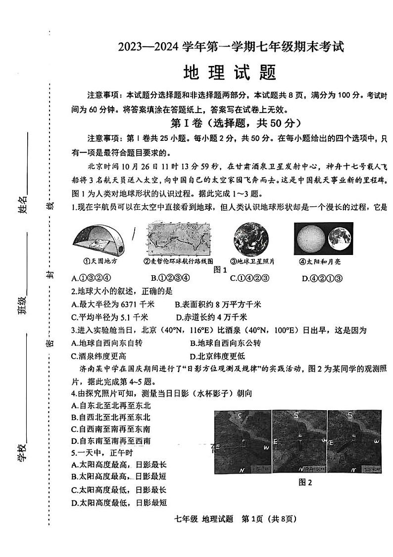 山东省济南市天桥区2023-2024学年七年级上学期期末地理试题01