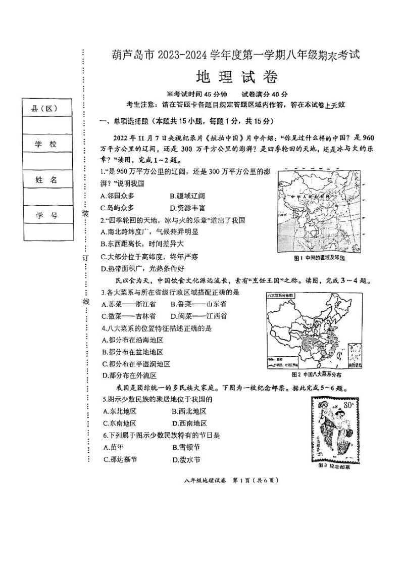 辽宁省葫芦岛市2023-2024学年八年级上学期期末地理试卷01