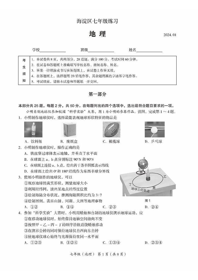 2024海淀初一(上)期末地理试卷和答案第1页