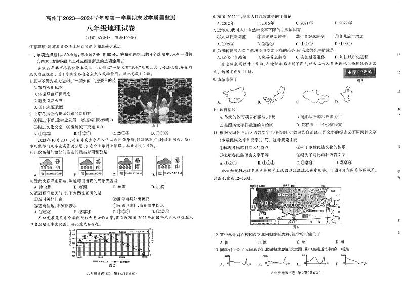 广东省茂名市高州市2023-2024学年八年级上学期期末地理试题第1页