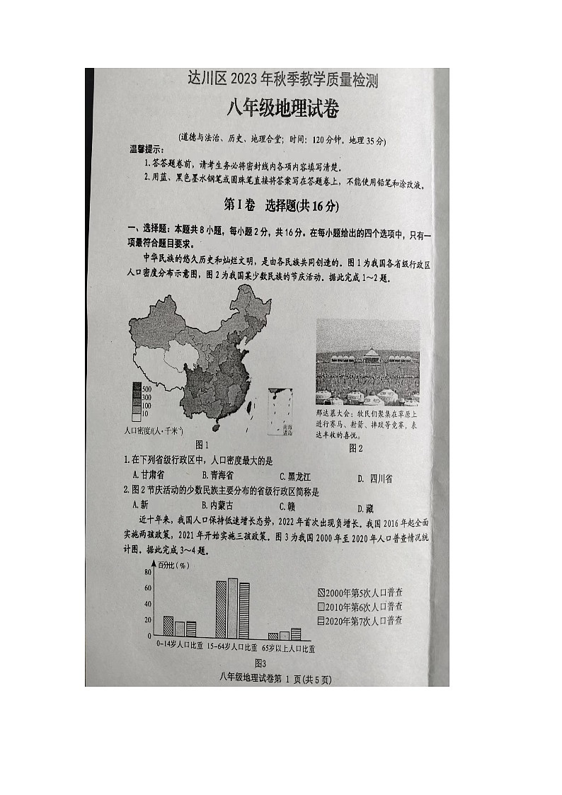四川省达州市2023-2024学年八年级上学期期末地理试题第1页