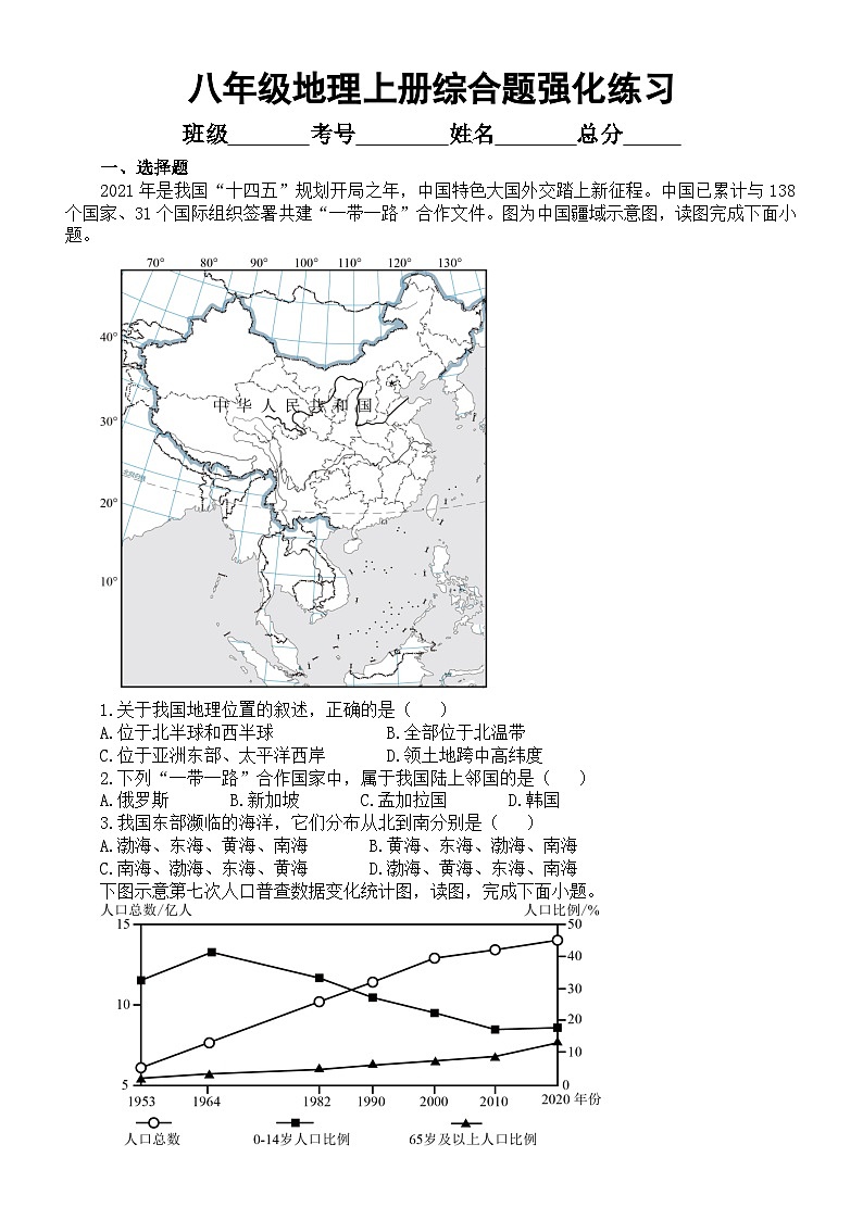 初中地理人教新课标八年级上册期末综合题强化练习(附参考答案)第1页