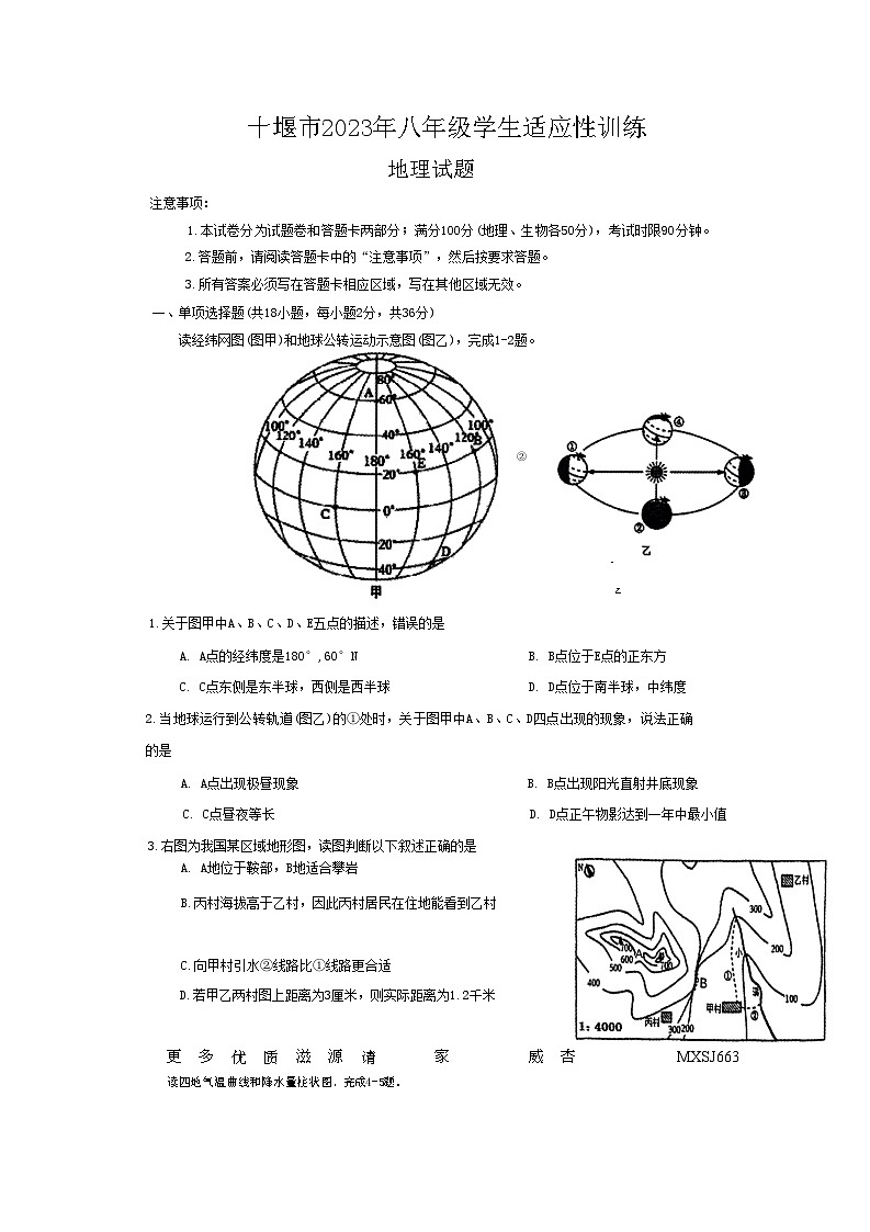 湖北省十堰市郧西县2022-2023学年八年级下学期期中地理、生物试题第1页