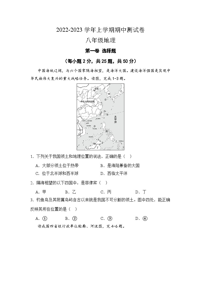 湖南省株洲市第二中学2022-2023学年八年级上学期期中质量水平测试地理试题第1页