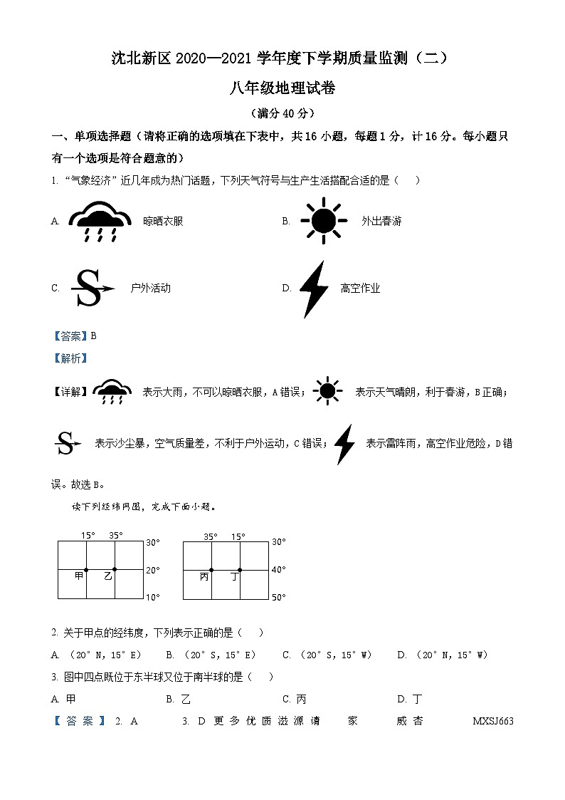 2021年辽宁省沈北新区中考二模地理试题(解析版)第1页