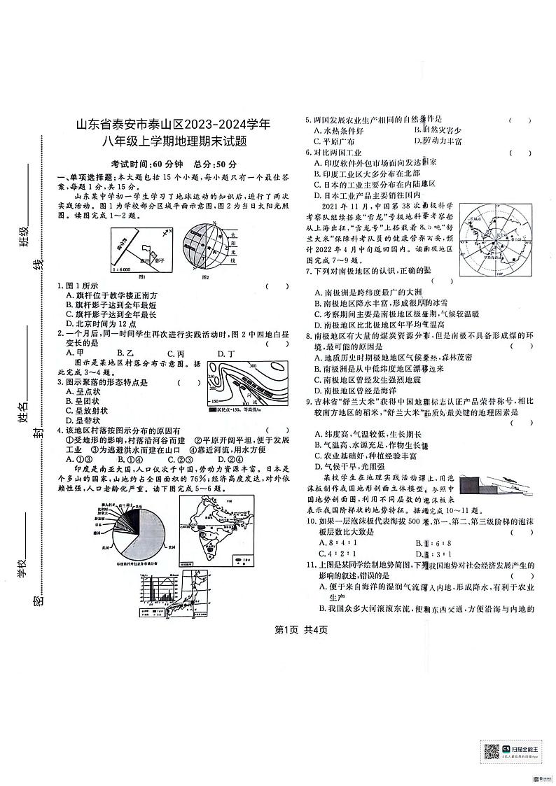 山东省泰安市泰山区2023-2024学年八年级上学期期末地理试题01