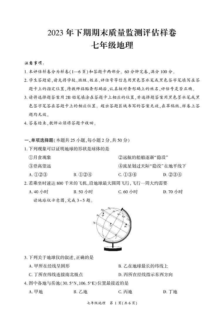 四川省广安市武胜县2023-2024学年七年级上学期期末考试地理试题第1页