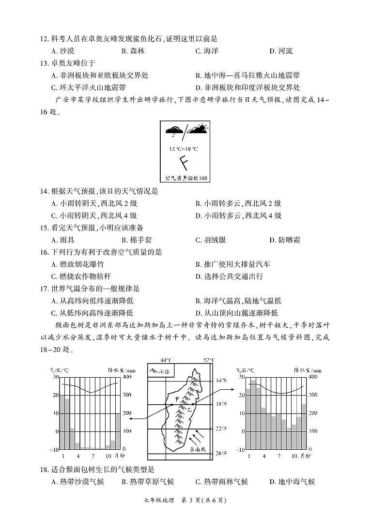 四川省广安市武胜县2023-2024学年七年级上学期期末考试地理试题第3页