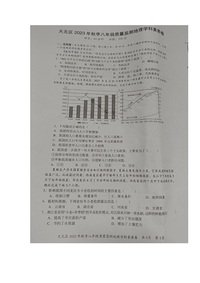湖南省株洲市天元区2023-2024学年八年级上学期期末考试地理试题01