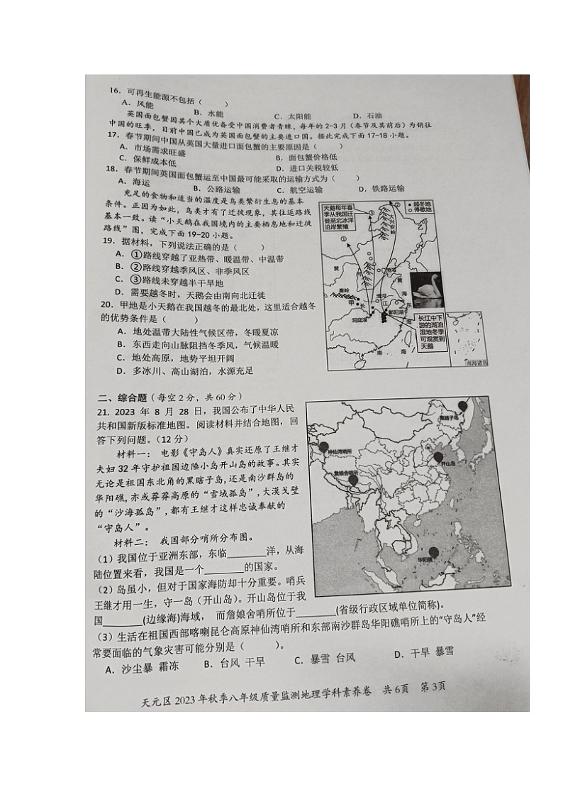 湖南省株洲市天元区2023-2024学年八年级上学期期末考试地理试题03