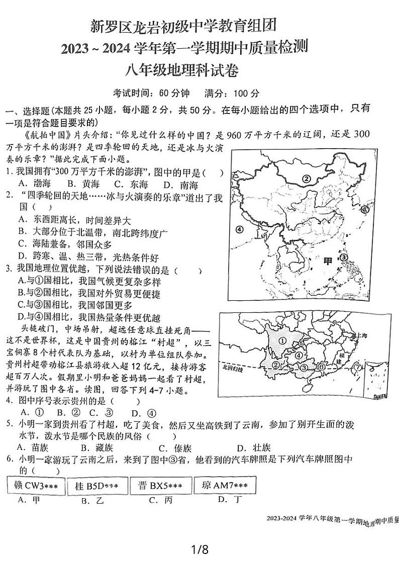 福建省龙岩市新罗区龙岩初级中学教育组团2023-2024学年八年级上学期期中地理试卷第1页
